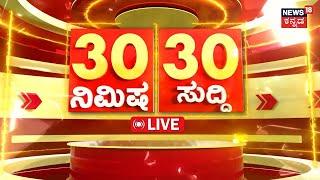 LIVE | ದಿನದ ಪ್ರಮುಖ ಬೆಳವಣಿಗೆಗಳ ಸುದ್ದಿ | Politics News | DK Shivakumar | Top Kannada News | Live