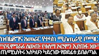 ከኦህዴድ ባለሥልጣን የተላከ ሚስጢራዊ ጦማር/‹‹የዲሞግራፊ ለውጡ የቱለማ ኦሮሞን እያጠፋ ነው››/ ጠ/ሚኒስትሩ እስካሁን ካደረገው ወደፊት የሚያወድመው ይበልጣል