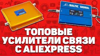 Лучшие усилители сотовой связи с Алиэкспресс | Топ-5 устройств с Aliexpress