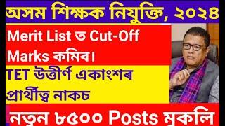 Assam TET Teacher Appointment||Merit List||8500 Posts New advertisement||TET Exam||Assam government