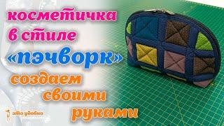 Создаем своими руками косметичку в стиле "Пэчворк" из остатков мебельной ткани