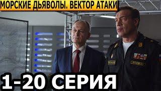 Морские дьяволы. Вектор атаки 1, 2, 3, 4, 5, 6, 7, 8, 9, 10 - 20 серия - НТВ (2024)