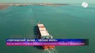 «Персидский залив – Чёрное море»