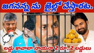 thiruma laddu Controversy | జగనన్నను జైల్లో వేస్తారటా | f3f telugu.