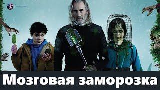 Мозговая заморозка — Фильм На Вечер 2022 (УЖАСЫ)