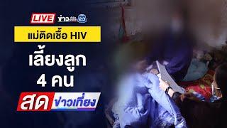  Live สดข่าวเที่ยง | ล่าคนร้าย! จับหนุ่มตุรกีมัด บังคับโอนคริปโทฯ | 14 ม.ค. 68