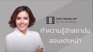 ทำความรู้จักสถาบันสอนแต่งหน้า TINY MAKE UP Art & Academy โดยครูเปา