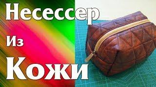 Шью Несессер/Косметичку/Пенал/Сумочку из Натуральной Кожи