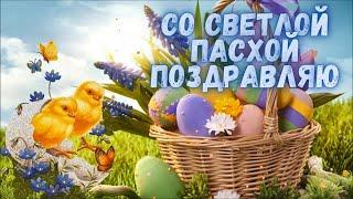 С Пасхой православной! Яркое , красивое поздравление со светлым праздником Пасхи!