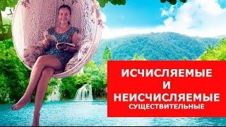 Исчисляемые и неисчисляемые существительные. Грамматика английского языка.