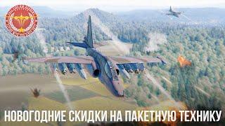 НОВОГОДНИЕ СКИДКИ в WAR THUNDER