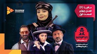 سریال شبهای مافیا 4 - فصل 4 - قسمت 1 | Shabhaye Mafia 4 Series - Season 4 - Episode 1