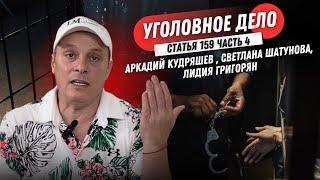 Андрей Разин - Уголовное дело Статья 159 Ч. 4. Аркадий Кудряшев, Светлана Шатунова, Лидия Григорян.