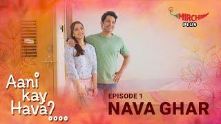 Aani Kay Hava Season 1 | Featuring Priya Bapat and Umesh Kamat|Ep. 01: Nava Ghar