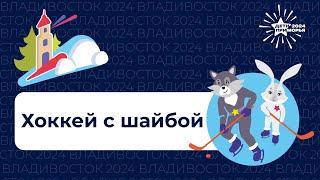 Спортивные игры "Дети Приморья".  Хоккей, фиджитал-хоккей. 21 февраля 2024г.