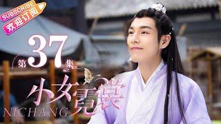 【MULTI SUBS】《小女霓裳/Ni Chang》第37集｜厉嘉琪 毕雯珺 孙嘉璐 宋文作 曾淇 何泽远 邢恩 李雨轩 李依晓 EP37【捷成华视偶像剧场】