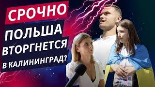 СРОЧНО: Польша ХОЧЕТ КАЛИНИНГРАД?