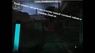 Самый лучший тайник в сталкер Dead Air 0.98b