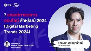 7 เทรนด์การตลาดออนไลน์ 2024 (Digital Marketing Trends 2024) ที่นักการตลาด/นักธุรกิจต้องรู้