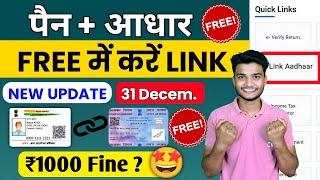 How to Link Pan Card to aadhar Card Free 2025 | Pan Card Ko Aadhar Card Se Link Kaise Kare 2025