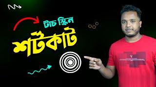 Touch Screen এর নতুন ব্যবহার দেখুন || Android School Bangla