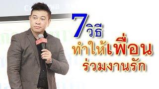 7 วิธีทำให้ “เพื่อนร่วมงานรัก” I จตุพล ชมภูนิช I Supershane Thailand