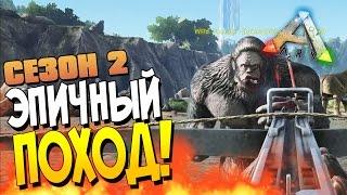 ARK: Survival Evolved - ЭПИЧНЫЙ ПОХОД В АРК! (Угар!) (2 Сезон) #4