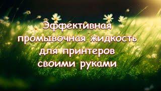 Эффективная промывочная жидкость для принтеров своими руками