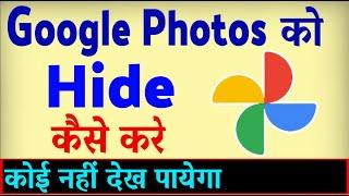 Google Photos Ko Hide Kaise Kare ? How To Hide Google Photos App | Google Photo Ko Kaise Chupaye