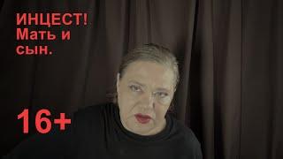 Инцест. Мать и сын. 16+