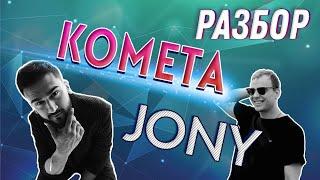 Как играть JONY - КОМЕТА на гитаре / аккорды / разбор