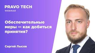 Вебинар Pravo Tech: «‎Обеспечительные меры, как добиться  принятия?»