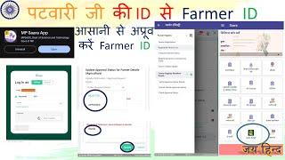 पटवारीजी के अप्रूव करते ही बन जायेगी Farmer ID | बस चेक करना पडेगा #utsahi #उत्‍साही #farmerid #govt