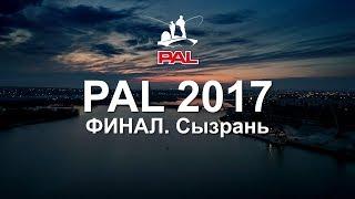 PAL 2017. Фильм третий