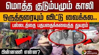 மூன்று பேர் உயிரிழந்த சம்பவம் .. திருட்டுதான் காரணமா ? | Tiruppur | Palladam