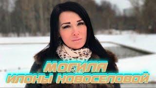 МОГИЛА ИЛОНЫ ВАЛЕНТИНОВНЫ НОВОСЕЛОВОЙ,ПРОЩАЛЬНЫЙ ЗОВ ЧАСТЬ 10-Я