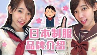 日本女子高中生制服品牌介紹！一起來當JK吧！| 安啾 (ゝ∀･) 