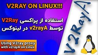استفاده پراکسی در لینوکس با v2rayA | راهنمای کاربری