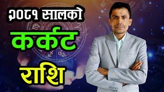 २०८१ सालको कर्कट राशि | 2081 Rashifal | 2024 Horoscope | Karkat Rashi | Khagendra Sapkota