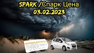 Spark/Спарк Цена /Ташкент Узбекистан 03.02.2023
