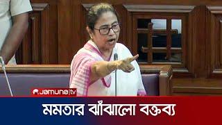 বিধানসভায় মোদির পদত্যাগ দাবি মমতার | Mamata Banerjee | Modi | Trinamool Congress | Jamuna TV