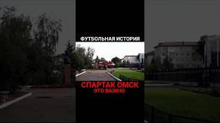 История Спартака. История Омского футбола. История людей. #омск #спартак #история #люди #рек #shorts