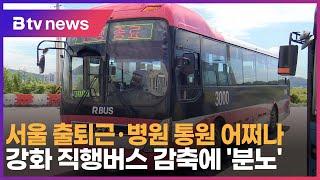 서울 출퇴근·병원 통원 어쩌나…강화 직행버스 감축에 '분노'