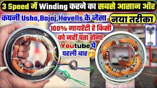 3 Speed में Winding करने का आसान और नया तरीका! #Usha,#Bajaj,#Havells Pedestal farata fan winding