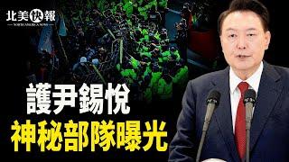 3千警力擬強攻韓總統府，對峙6小時，護尹錫悅特殊部隊曝光；川普重磅出手，約翰遜成功連任眾議院議長 主播：林詩明【希望之聲粵語頻道-北美快報】