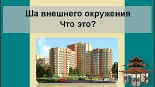 Ша внешнего окружения. Что это?