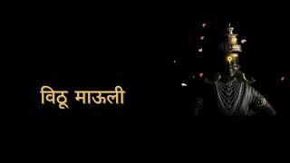 Vithu Mauli Tu Mauli Jagachi lyrics | विठू माऊली तू माऊली जगाची | Vitthal Aarti | Vitthal Bhaktigeet