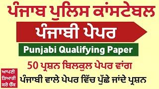 Punjab Police Constable Exam Preparation 2024 - Punjabi Paper Punjab Police Constable Mock Test 03