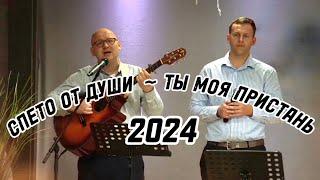 СПЕТО ОТ ДУШИ || ТЫ МОЯ ПРИСТАНЬ ,  КРЕПОСТЬ , ТВЕРДЫНЯ МОЯ || 2024.