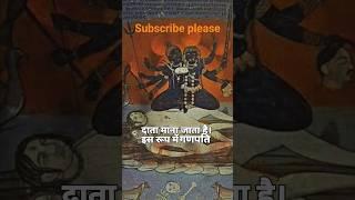 "गणपति के रूपों में सबसे तांत्रिक रूप कौन सा है? ️ जानिए और शेयर करें इस रहस्यमयी रूप को! #1k